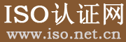 iso認證網
